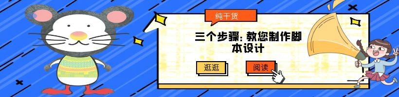 为什么你拍的视频无聊没人看？因为你没做脚本设计