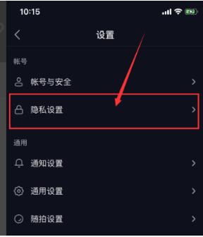 隐私设置