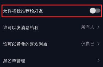 允许将我推荐给好友关闭成功