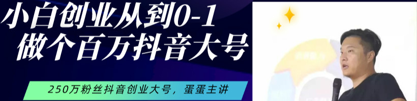 小白创业从0-1做百万抖音大号