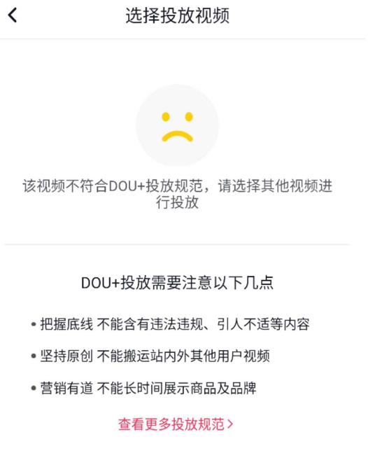 dou+提示，视频不适合投放